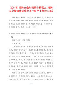 [100字]消防安全知识演讲稿范文_消防安全知识演讲稿范文400字【推荐5篇】