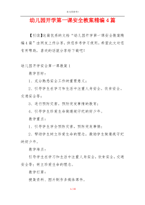幼儿园开学第一课安全教案精编4篇