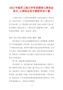 2023年陆军工程大学军训感悟心得体会范文_心得体会范文感悟军训5篇