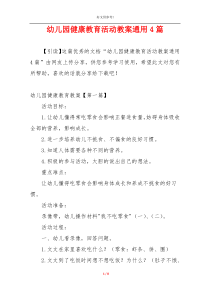 幼儿园健康教育活动教案通用4篇