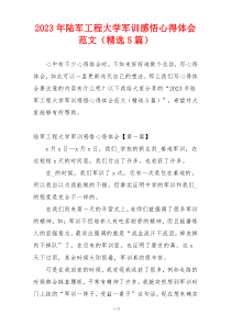 2023年陆军工程大学军训感悟心得体会范文（精选5篇）