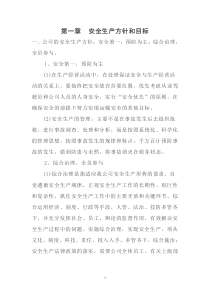 运输公司安全生产方针和目标