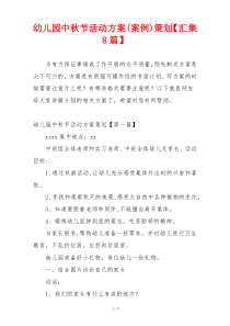 幼儿园中秋节活动方案(案例)策划【汇集8篇】