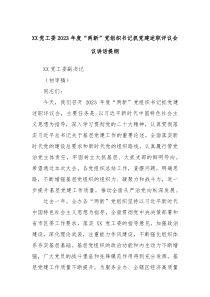 (领导讲话)XX党工委2023年度两新党组织书记抓党建述职评议会议讲话提纲