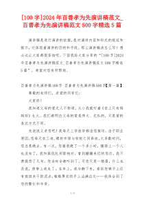 [100字]2024年百善孝为先演讲稿范文_百善孝为先演讲稿范文500字精选5篇