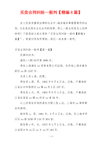 买卖合同纠纷一般判【精编8篇】