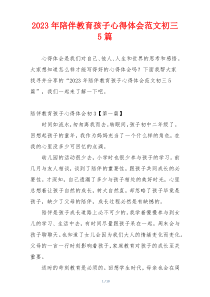 2023年陪伴教育孩子心得体会范文初三5篇