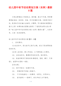 幼儿园中秋节活动策划方案（实例）最新8篇