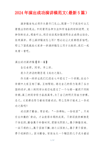 2024年演出成功演讲稿范文（最新5篇）