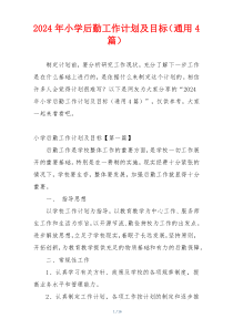 2024年小学后勤工作计划及目标（通用4篇）