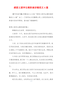 感恩父爱学生精彩演讲稿范文4篇