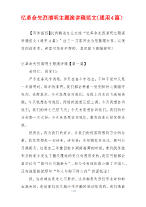 忆革命先烈清明主题演讲稿范文（通用4篇）