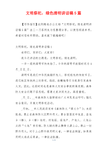 文明祭祀，绿色清明讲话稿5篇