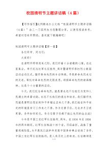 校园清明节主题讲话稿（4篇）