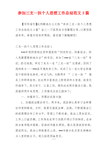 参加三支一扶个人思想工作总结范文3篇