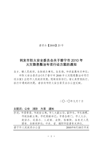 转发市防火安全委员会关于普宁市XXXX年火灾隐患整治专项行动