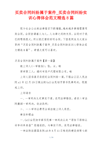 买卖合同纠纷属于案件_买卖合同纠纷实训心得体会范文精选8篇