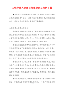 入党申请人党课心得体会范文范例5篇