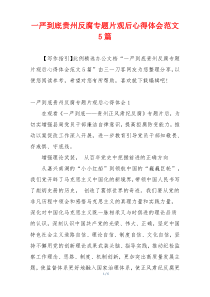 一严到底贵州反腐专题片观后心得体会范文5篇