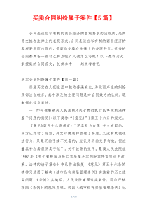 买卖合同纠纷属于案件【5篇】