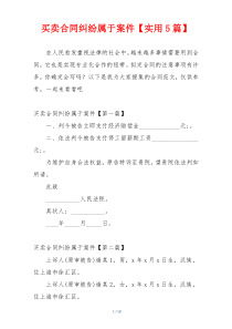 买卖合同纠纷属于案件【实用5篇】