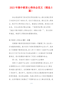 2023年集中教育心得体会范文（精选5篇）
