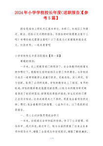 2024年小学学校校长年度（述职报告）【参考5篇】