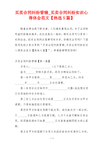 买卖合同纠纷管辖_买卖合同纠纷实训心得体会范文【热选5篇】