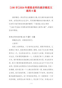 [100字]2024年感恩老师的演讲稿范文通用8篇
