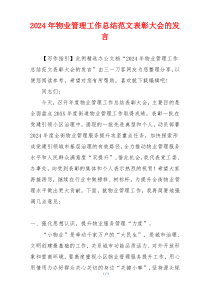 2024年物业管理工作总结范文表彰大会的发言