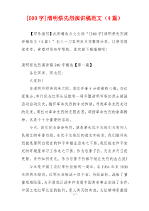[500字]清明祭先烈演讲稿范文（4篇）