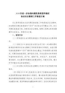 进一步加强问题乳粉清查和做好食品安全整顿工作督查方案