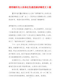 清明缅怀先人传承红色基因演讲稿范文5篇