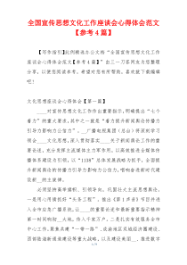 全国宣传思想文化工作座谈会心得体会范文【参考4篇】