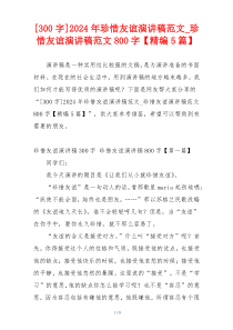 [300字]2024年珍惜友谊演讲稿范文_珍惜友谊演讲稿范文800字【精编5篇】