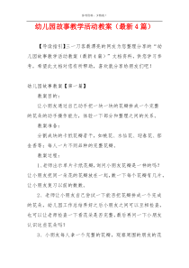 幼儿园故事教学活动教案（最新4篇）