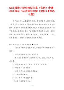 幼儿园亲子活动策划方案（实例）步骤_幼儿园亲子活动策划方案（实例）【热选4篇】