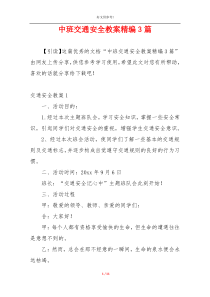中班交通安全教案精编3篇