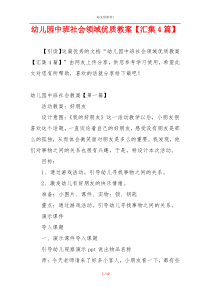 幼儿园中班社会领域优质教案【汇集4篇】