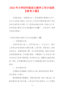 2024年小学四年级语文教学工作计划表【参考8篇】