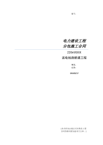 送电线路施工合同输电线路施工合同安全生产施工合同