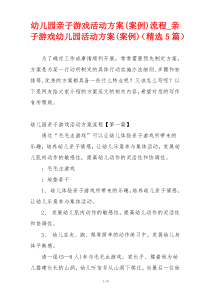 幼儿园亲子游戏活动方案(案例)流程_亲子游戏幼儿园活动方案(案例)（精选5篇）