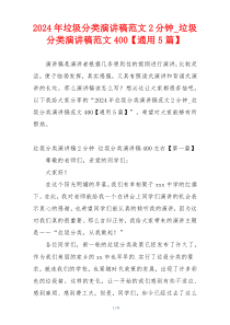 2024年垃圾分类演讲稿范文2分钟_垃圾分类演讲稿范文400【通用5篇】