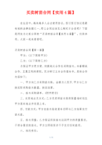 买卖树苗合同【实用4篇】