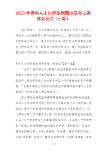 2023年青年人才如何做到四讲四有心得体会范文（8篇）