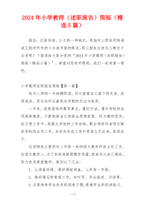 2024年小学教师（述职报告）简短（精选5篇）