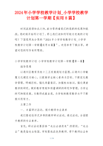 2024年小学学校教学计划_小学学校教学计划第一学期【实用8篇】