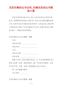 买卖车辆协议书合同_车辆买卖协议书精选8篇