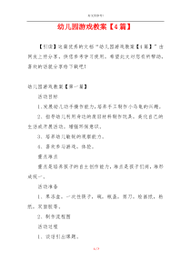 幼儿园游戏教案【4篇】