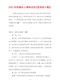 2023年防溺水心得体会范文【热选8篇】